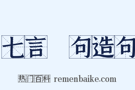 七言絕句造句是什么意思的图片
